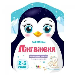 Кольорові зафарбовки: Пінгвіненя (українською)