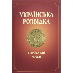 Українська розвідка. Прадавні часи - Олександр Скрипник
