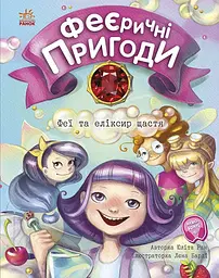Феї та еліксир щастя - Юліта Ран