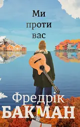Мы против вас - Фредрик Бакман | Книголав, книга на украинском, новая, твердая