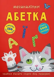 Меганаліпки. Абетка