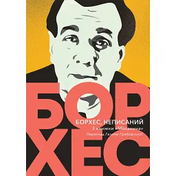 Борхес, неписаний - Хорхе Луїс Борхес