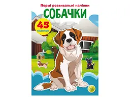 Книга "Перші розвивальні наліпки. Собачки", 45 наліпок (F00024338)