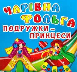 Книга Волшебная фольга. Подружки-принцессы 5033 shop (9789669365033) - мініатюра 1