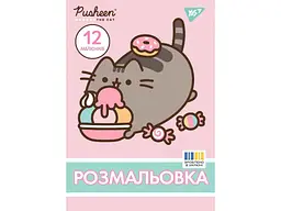 Розфарбовка YES А4 Pusheen, 12 стор. (742918)