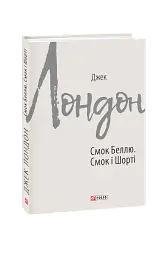 Смок Беллю. Смок і Шорті - мініатюра 1