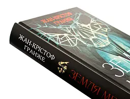 Земля мертвих - Жан-Крістоф Гранже | Клуб Сімейного Дозвілля, книга українською, нова, тверда - мініатюра 2