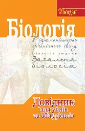 Біологія. Довідник для учнів та абітурієнтів - Роман Заяц - мініатюра 2