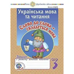 Українська мова та читання. 3 клас. Слово до слова - складеться мова. Зошит з розвитку зв’язного мовлення - Наталя Будна