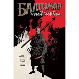 Балтимор. Том 1. Чумні Кораблі - Майк Міньйола