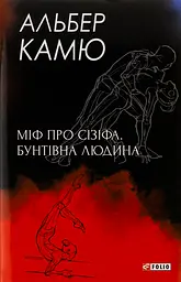 Міф про Сізіфа. Бунтівна людина - Альбер Камю