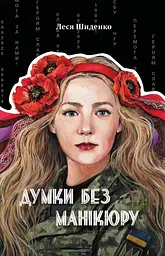 Думки без манікюру
