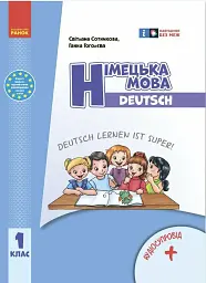 Німецька мова. 1 клас. Підручник "Deutsch lernen ist super!" + аудіосупровід. Оновлене видання - Світлана Сотникова - мініатюра 2