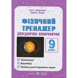 Фізичний тренажер. Запитання, відповіді, зразки розв'язання задач. 9 клас - Ольга Федчишин