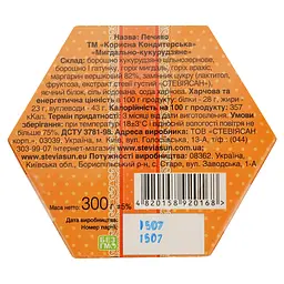 Печиво Корисна Кондитерська Мигдально-кукурудзяне зі стевією 300 г (568103) - мініатюра 7