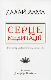 Серце медитації. У пошуку глибинної усвідомленості