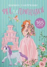Книжка з наліпками. Феї та принцеси