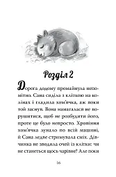 Мій хом'ячок-чарівничок. Щокаті забаганки - Ліа Мохаммед - мініатюра 7