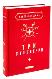 Три мушкетери - Олександр Дюма | А-БА-БА-ГА-ЛА-МА-ГА, книга українською, нова, тверда