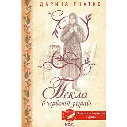Пекло в червоній заграві - Дарина Гнатко
