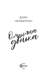 Омріяна донька - Даян Чемберлен - мініатюра 2