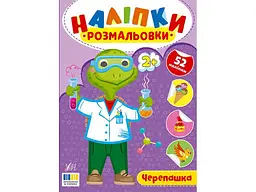 Наліпки-розмальовки УЛА Черепашка арт.23498