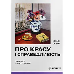 Про красу і справедливість - Елейн Скеррі