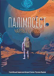 Палімпсест - Чарльз Стросс