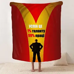 Плед 3D мотиваційний Успіх це 2738_B 12810 135х160 см - мініатюра 2