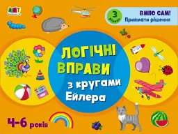 Розвивальні зошити: Логічні вправи з кругами Ейлера. Рівень 3 (4-6 років)