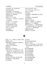 Орфографічний словник учня початкових класів - мініатюра 7