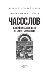 Часослов. Історії на кожен день (1 січня — 30 квітня) - Олексій Мустафін - мініатюра 3