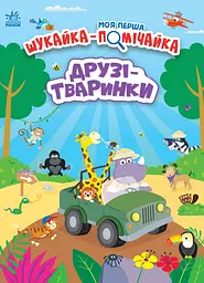 Друзі-тваринки