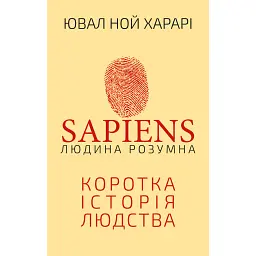 Sapiens. Людина розумна. Коротка історія людства - Ювал Ной Харарі - мініатюра 1