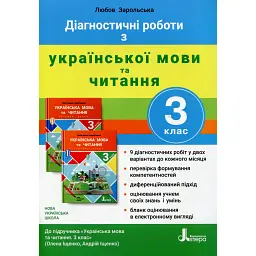 Діагностичні роботи з української мови та читання. 3 клас