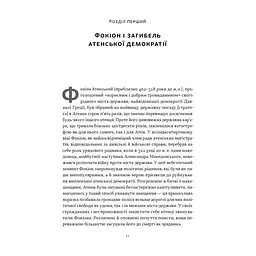 Книга Фокіон. Доброчесний громадянин у розколотому суспільстві - Томас Мартін Наш Формат (9786178650100) - мініатюра 5