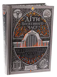 Книга Readberry Діти вогняного часу/ Катерина Пекур, Мія Марченко. Серія-Навакієв українською kni0004463 - мініатюра 9