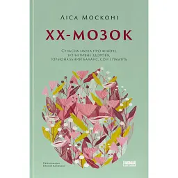 XX-мозок. Сучасна наука про жіноче когнітивне здоров'я, гормональний баланс, сон і пам'ять - Ліса Москоні
