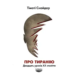 Про тиранію. Двадцять уроків ХХ століття - Тімоті Снайдер