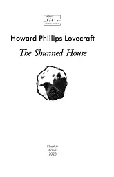 The Shunned House - Говард Філіпс Лавкрафт - мініатюра 2