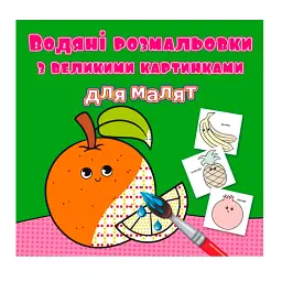 Водяні розмальовки з великими картинками для малят. Апельсин -