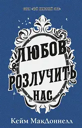 Любов розлучить нас