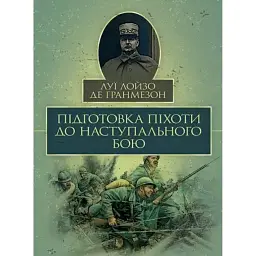 Підготовка піхоти до наступального бою - Луї Лойзо де Гранмезон