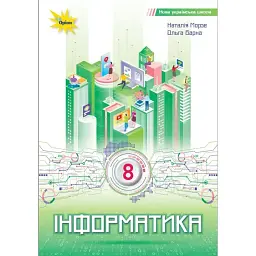 Інформатика. 8 клас. Підручник - Наталія Морзе