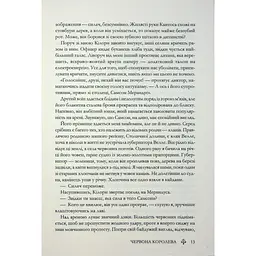Червона королева - Вікторія Евеярд КСД (9786171514096) - мініатюра 11