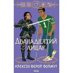 Дванадцятий лицар - Алексін Ферол Фолмут