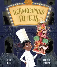 Неймовірний готель - Кейт Девіс