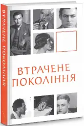 Втрачене покоління - Ернест Гемінґвей - мініатюра 2