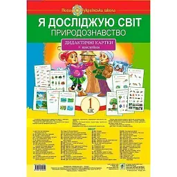 Я досліджую світ. 1 клас. Природознавство. Дидактичні картки + наклейки - Наталя Будна