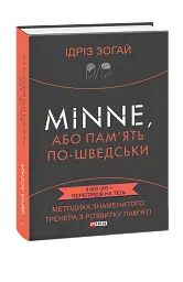 Minne, або Пам'ять по-шведськи. Методика знаменитого тренера з розвитку пам'яті
